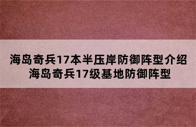 海岛奇兵17本半压岸防御阵型介绍 海岛奇兵17级基地防御阵型